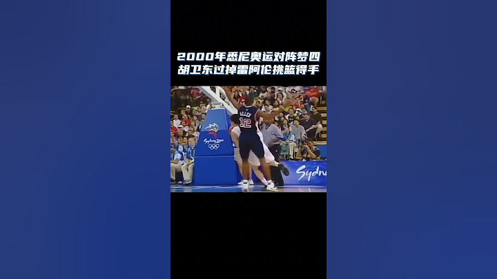 回顾25年前奥运会上对位雷阿伦，机会就在一瞬间 #篮球 #中国男篮 #奥运会 #胡卫东 #雷阿伦