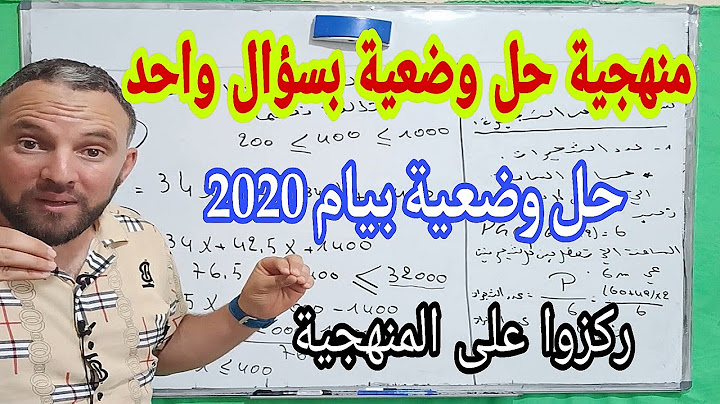 منهجية حل وضعية بسؤال واحد إخترت لكم وضعية بيام 2020 ركز  وتبع النصائح مليح ولك العلامة الكاملة