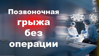 Лечение грыжи позвоночника без операции