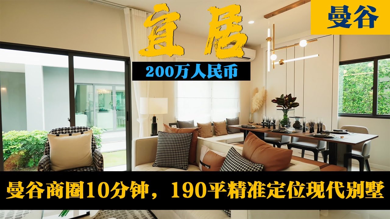 曼谷当代雅居：商圈10分钟，国际学校仅15分钟路程，GrandBritania 190平米别墅。- 瓶子大叔