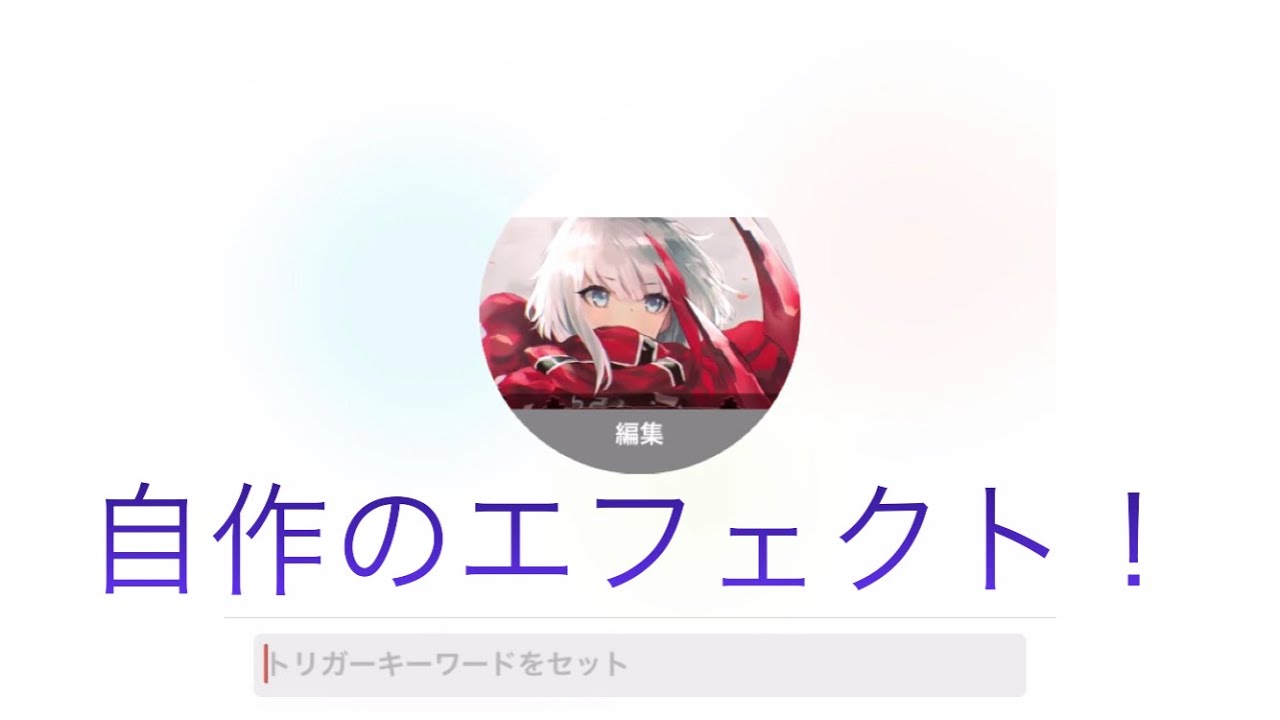 Simeji 自作のエフェクト作ってみた Part2 Youtube