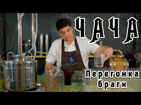 Первая перегонка виноградной браги на самогонном аппарате AquaGradus Компакт Плюс