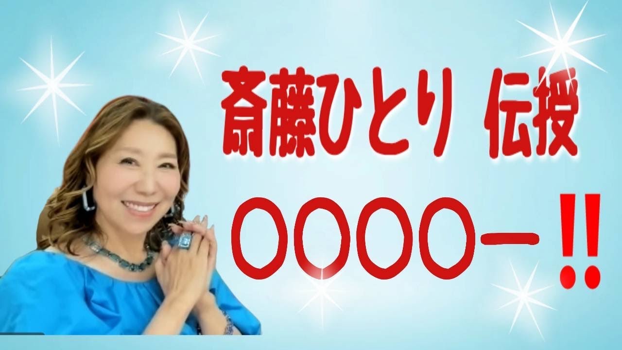 斎藤一人✨名代一番指名✨斎藤ひとり伝授｢○○○○ー‼️｣ - YouTube