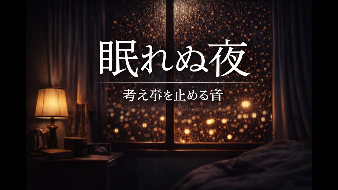 【睡眠用BGM】眠るためだけに作られた静かなLo-fi｜30分