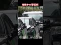 待機中の警護車！ #警護車列 #総理車列 #警護車 #警護 #SP箱乗り Japanese Prime Minister's Motorcade