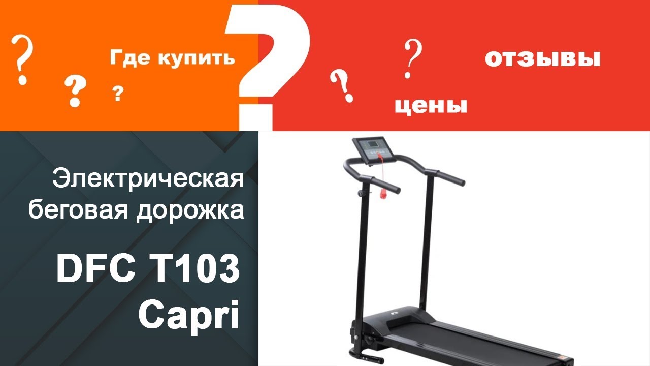 Беговая дорожка DFC цена