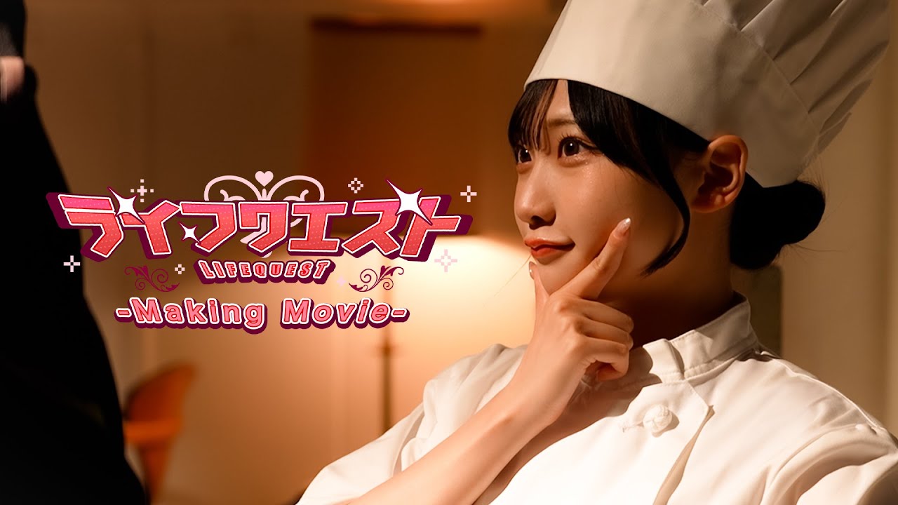 【Making】ライフクエスト／高嶺のなでしこ【HoneyWorks】