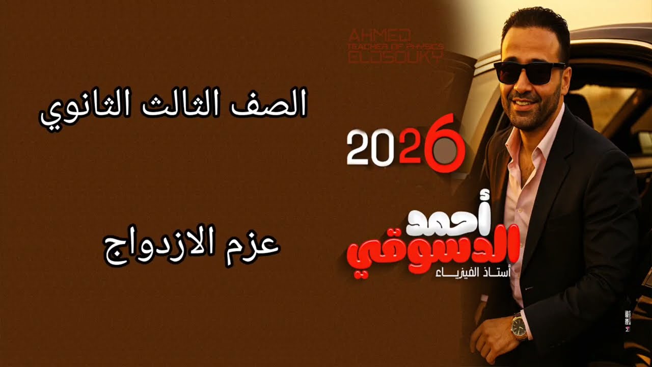 عزم الازدواج/ ثانويه عامه ٢٠٢٦