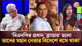 তারেক রহমানের দেশে ফেরা নিয়ে উত্তপ্ত টক শো | BNP | Politics | Talk Show | Channel 24