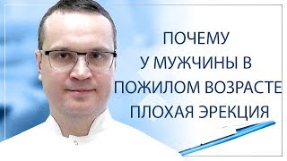 Почему у мужчины в пожилом возрасте плохая эрекция