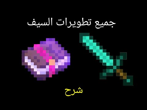 جميع تطويرات السيف و فوائدها في ماين كرافت الجوال/شرح