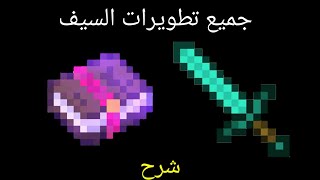 جميع تطويرات السيف و فوائدها في ماين كرافت الجوال/شرح