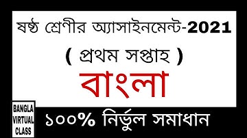 Class 6 Bangla Assignment 2021 (1st Week) |ষষ্ঠ শ্রেণির বাংলা অ্যাসাইনমেন্ট-২০২১(প্রথম সপ্তাহ)