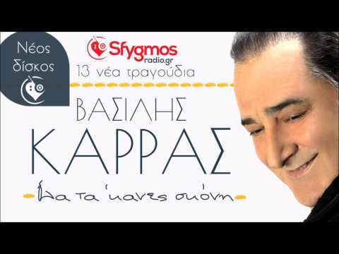 Ola Ta &rsquo;Kanes Skoni - Vasilis Karras | Όλα τα ΄κανες σκόνη - Βασίλης Καρράς 2014