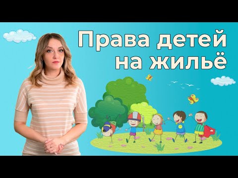 Права несовершеннолетних на жильё