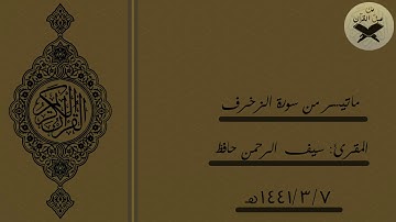 قراءة جميلة خاشعة للقارئ : سيف الرحمن حافظ | مما تيسر من سورة الزخرف