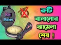 Roti maker buying guide in bengali  low cost roti maker in 2023  how to buy a roti maker
