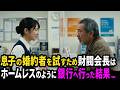 嫁候補を試験しようと会長は浮浪者の格好で行った結果、支店長は彼女と会長に土下座した。