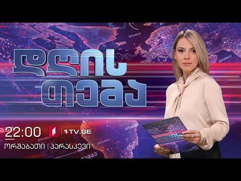 #მოამბე #დღისთემა საპროტესტო აქცია პარლამენტთან - სტუმრები: სერგი კაპანაძე, ირაკლი სესიაშვილი #LIVE