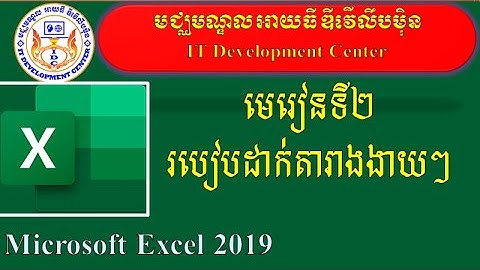 How to Create table in Microsoft Excel 2019 | មេរៀនទី២ របៀបបង្កើតារាងងាយៗ