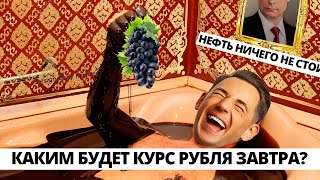 Нефть не стоит ничего. Каким будет курс рубля завтра?