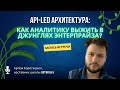API-led архитектура: Как аналитику выжить в джунглях Энтерпрайза?