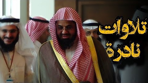 { كلما دخل عليها زكريا المحراب وجد عندها رزقًا} تلاوة قديمة نادرة للشيخ د.سعود الشريم|سورة آل عمران