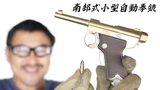 南部式小型自動拳銃 TEG マルシン 無発火ダミーカートモデル ベビー南部 モデルガンレビュー