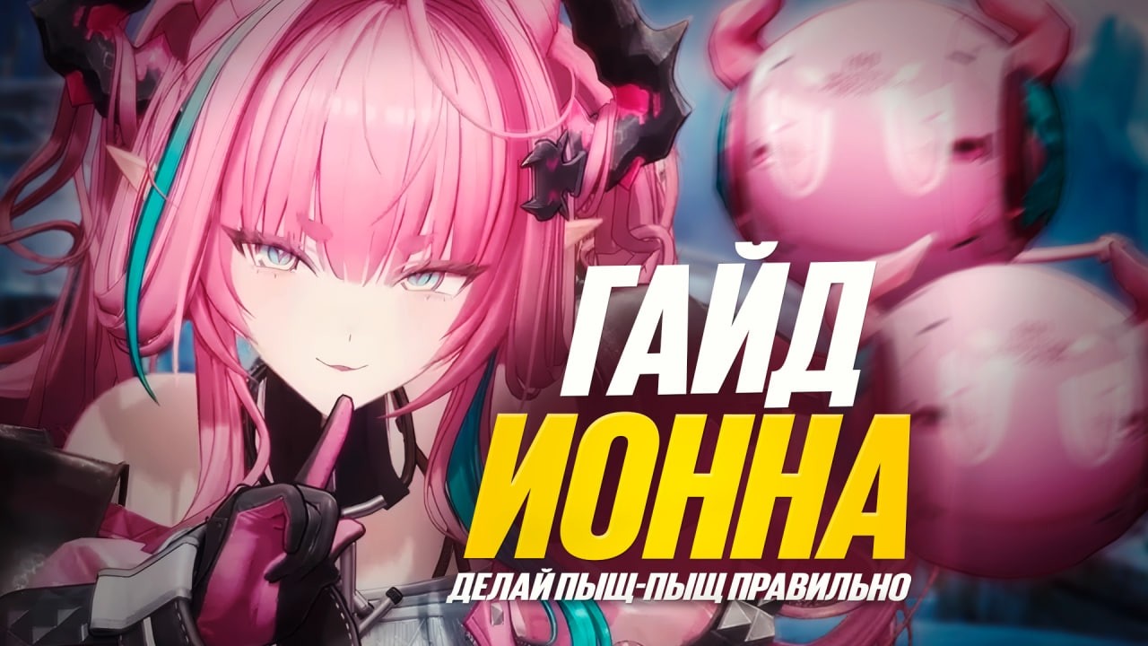 САМЫЙ ПОЛНЫЙ ГАЙД НА ИВОННУ В Arknights: Endfield! КАК  НАНОСИТЬ БИГ УРОН! ОТРЯДЫ, СБОРКА И РОТАЦИЯ