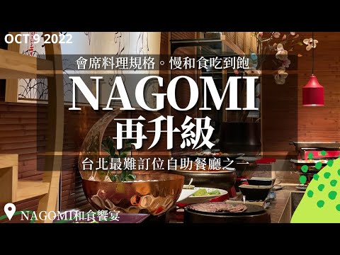 【2022台北吃到飽】台北最難訂位餐廳之一！慢和食吃到飽NAGOMI再升級！特色近50種位上飲料改用QRCode點單更見效率！懷石小缽頂級生鮮精緻會席料理，午餐3.5小時晚餐4小時慢慢吃到飽！