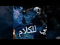 اموت انا اصحى للكلام