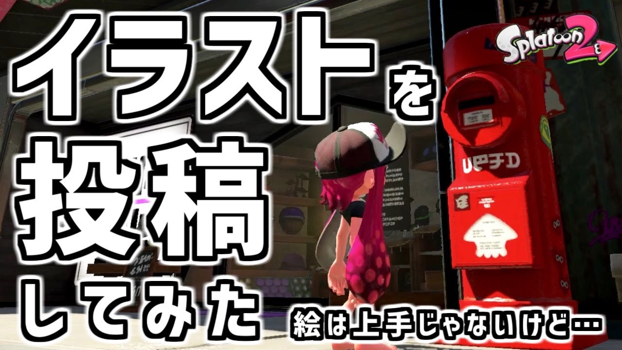 イラストを投稿してみた スプラトゥーン２ Youtube