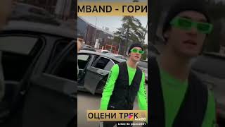 MBAND - Гори