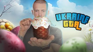 Печу ПАСХИ в UKRAINE GTA!