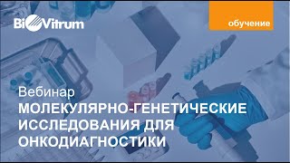 "Молекулярно генетические исследования с целью выявления онкологических заболеваний" screenshot 1