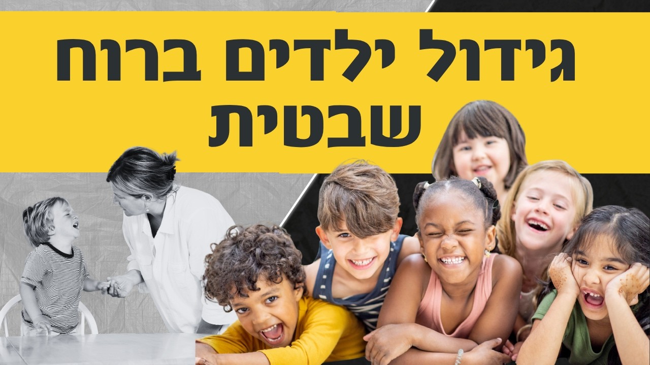 גידול ילדים ברוח שבטית