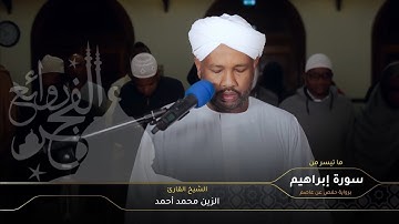 ما تيسر من سورة إبراهيم - يتلوها فضيلة الشيخ #الزين_محمد_أحمد حفظه الله - تلاوة خاشعة ومؤثرة - جديد