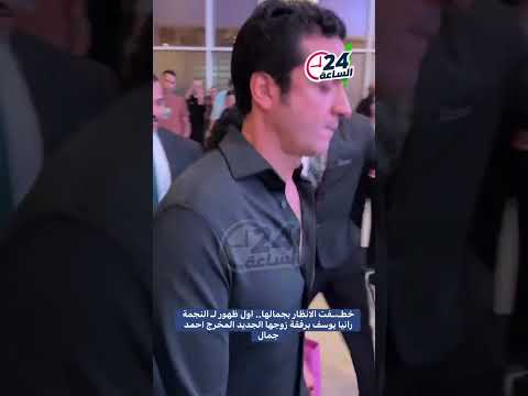 خط فت الانظار بجمالها اول ظهور ل النجمة رانيا يوسف برفقة زوجها الجديد المخرج احمد جمال رانيا