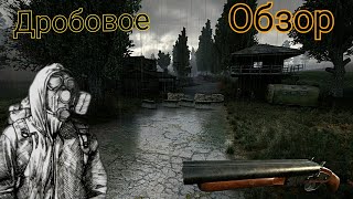 Обзор на дробовики из S.T.A.L.K.E.R ЗП ВСЕ виды.