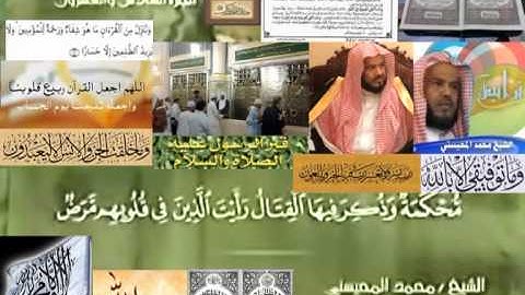 تجويد حزين رائع لفضيلة ألشيخ محمد ألمحيسني من سورة محمد ـ ٤٧