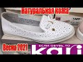 🎀Kari🎀 Новинки ВЕСНА 2021🥿👡НАТУРАЛЬНАЯ кожа! ✅Aлессио Неска