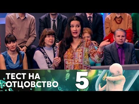 Тест на отцовство | Выпуск 5