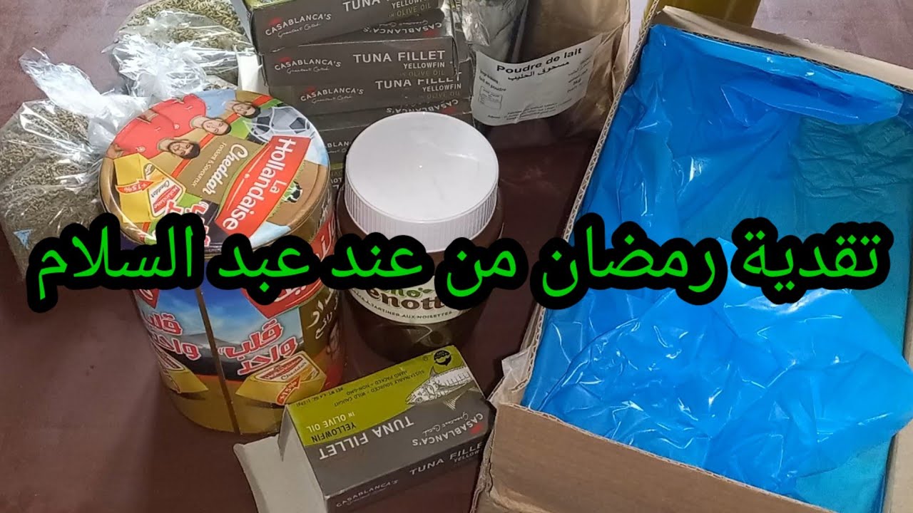 #تقدية رمضان من محل عبد سلام 