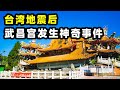 【台灣第三季#11】台灣地震後的武昌宮 讓我震撼｜台灣旅遊-南投集集旅拍vlog｜台灣印象，愛行侶