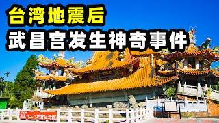 【台灣第三季#11】台灣人帶我來看地震後的武昌宮 讓我震撼｜台灣旅遊-南投集集旅拍vlog｜台灣印象，愛行侶