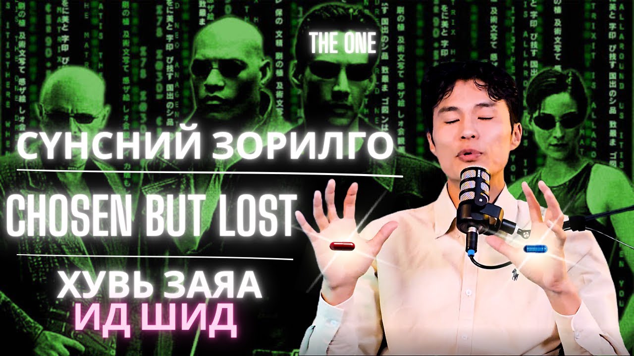 Сүнсний зорилгод хүрэх, Бид сонгогдсон боловч хаягдсан, Хувь тавилангийн замналаар алх, ид шид бууна