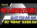 [리플 엑스알피 XRP 코인] 초대형 폭등 로드맵 떴다! "여기서" 싹 쓸어담으세요!