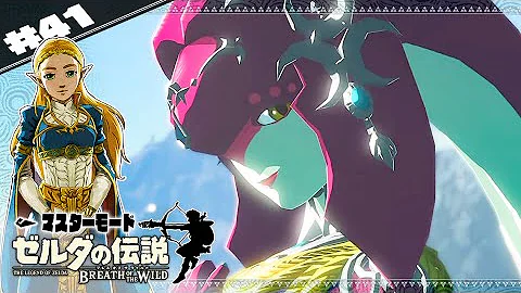 ゼルダの伝説 Dlc英傑たちの詩 ブレスオブザワイルド マスターモード Part 41 Mp3