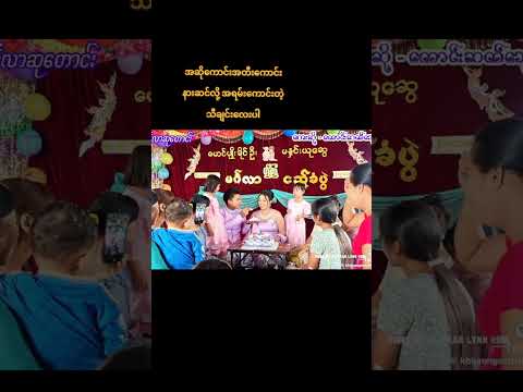 မဂ်လာဆုတောင် အဆိုအတီး kb ကောင်းဆက်သွေး