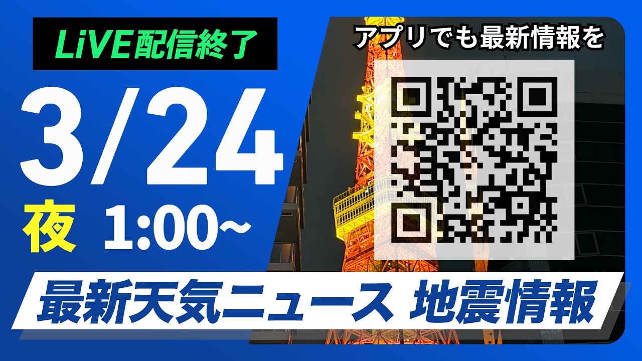 【ライブ】最新天気ニュース・地震情報 2026年3月24日(火) 1:00〜／〈ウェザーニュースLiVE〉